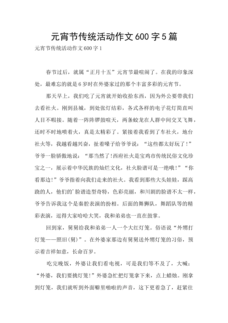元宵节传统活动作文600字5篇_第1页