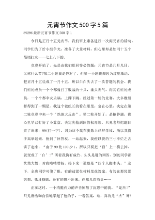 元宵节作文500字5篇