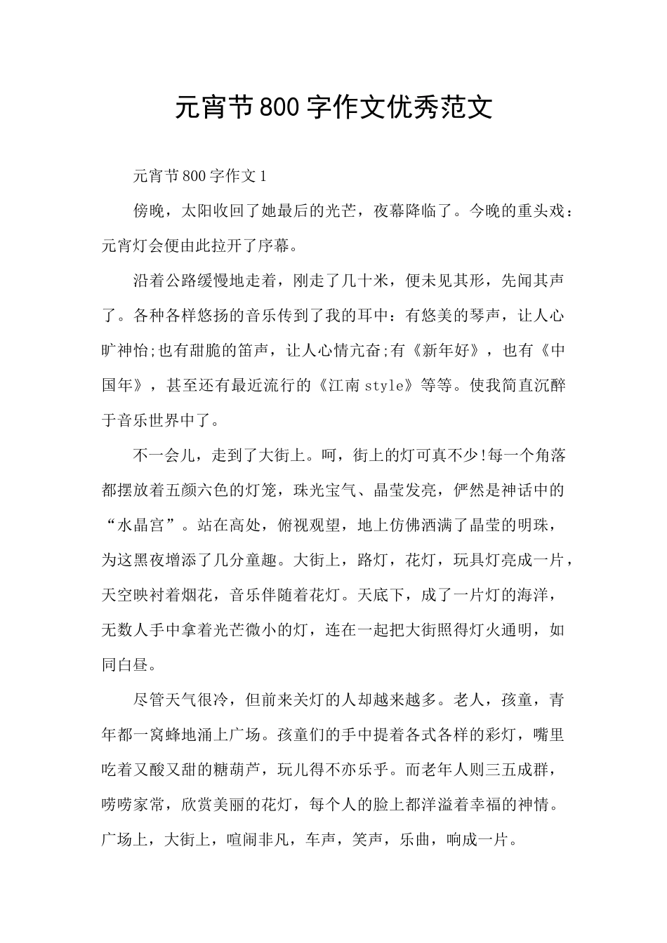 元宵节800字作文优秀范文_第1页