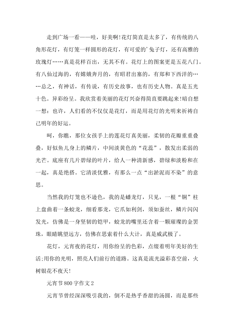 元宵节800字作文优秀范文_第2页