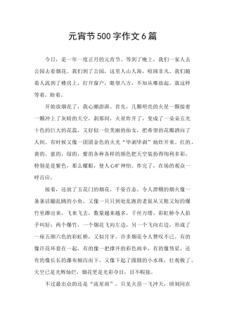 元宵节500字作文6篇