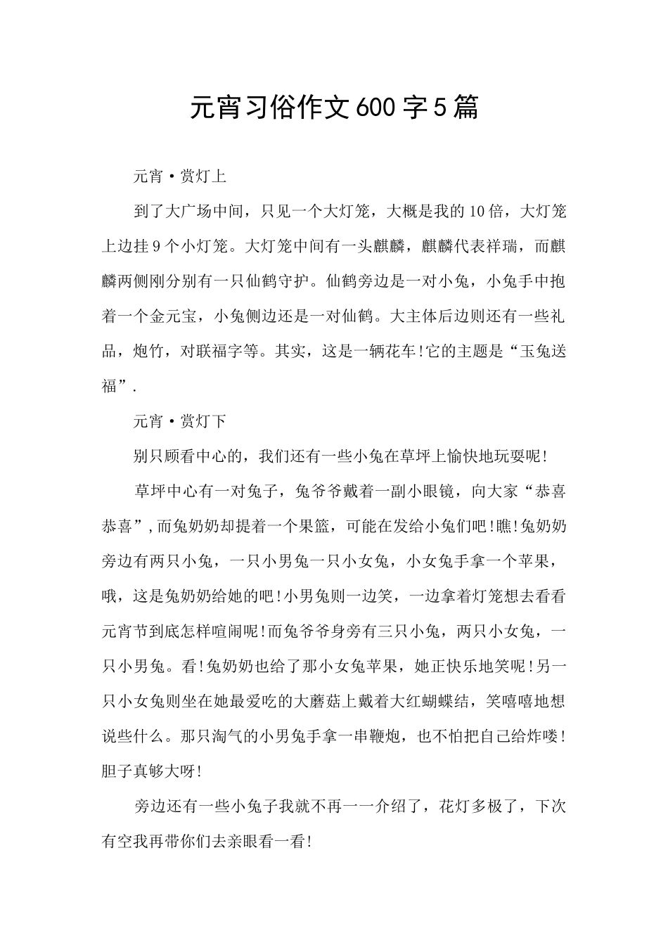 元宵习俗作文600字5篇_第1页