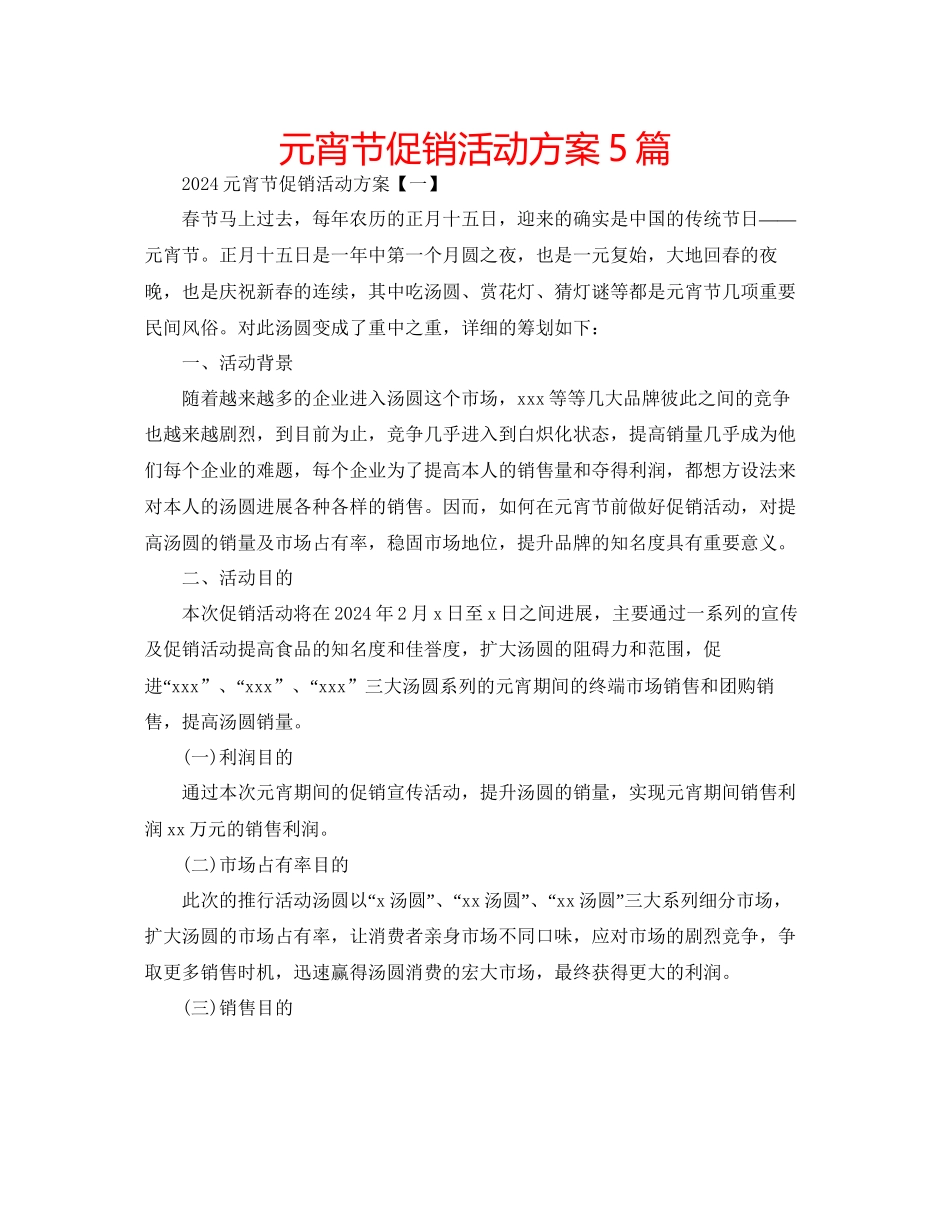 元宵节促销活动方案5篇_第1页