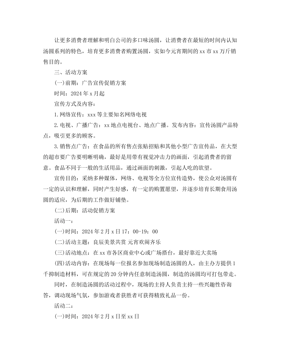 元宵节促销活动方案5篇_第2页