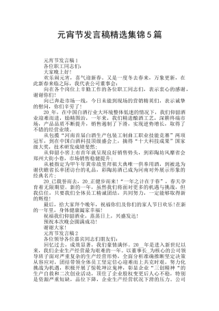 元宵节发言稿精选集锦5篇