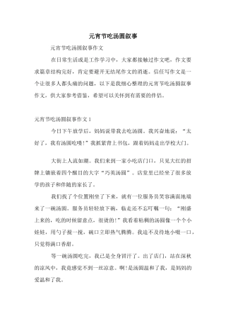 元宵节吃汤圆叙事