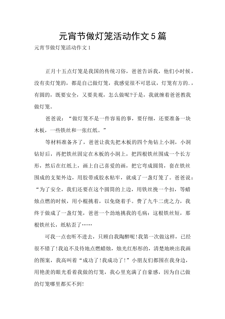 元宵节做灯笼活动作文5篇_第1页