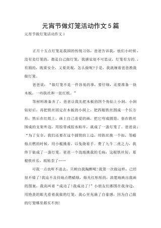 元宵节做灯笼活动作文5篇