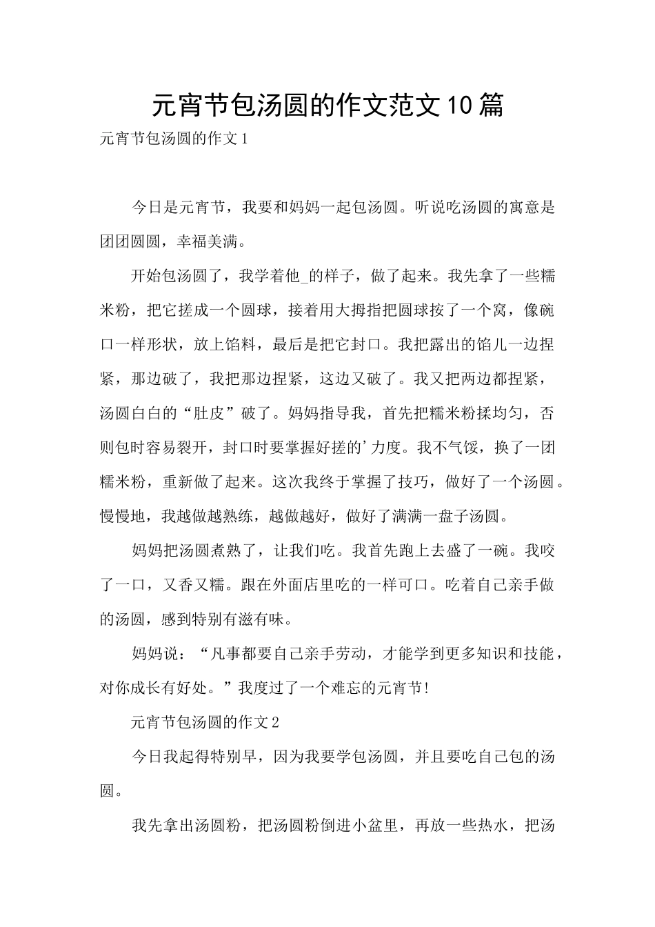 元宵节包汤圆的作文范文10篇_第1页