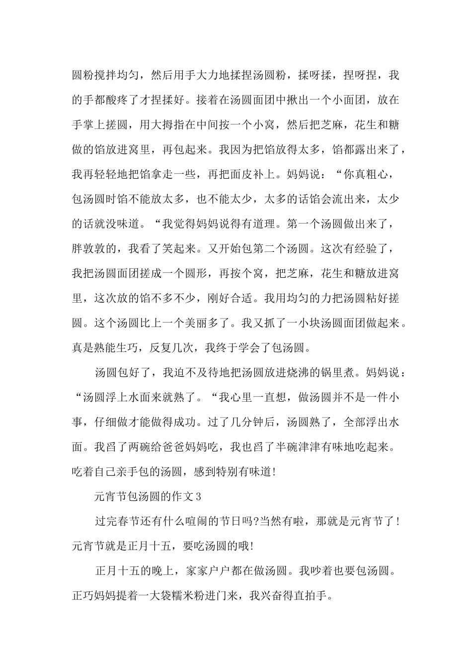 元宵节包汤圆的作文范文10篇_第2页