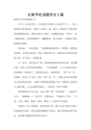 元宵节吃汤圆作文5篇