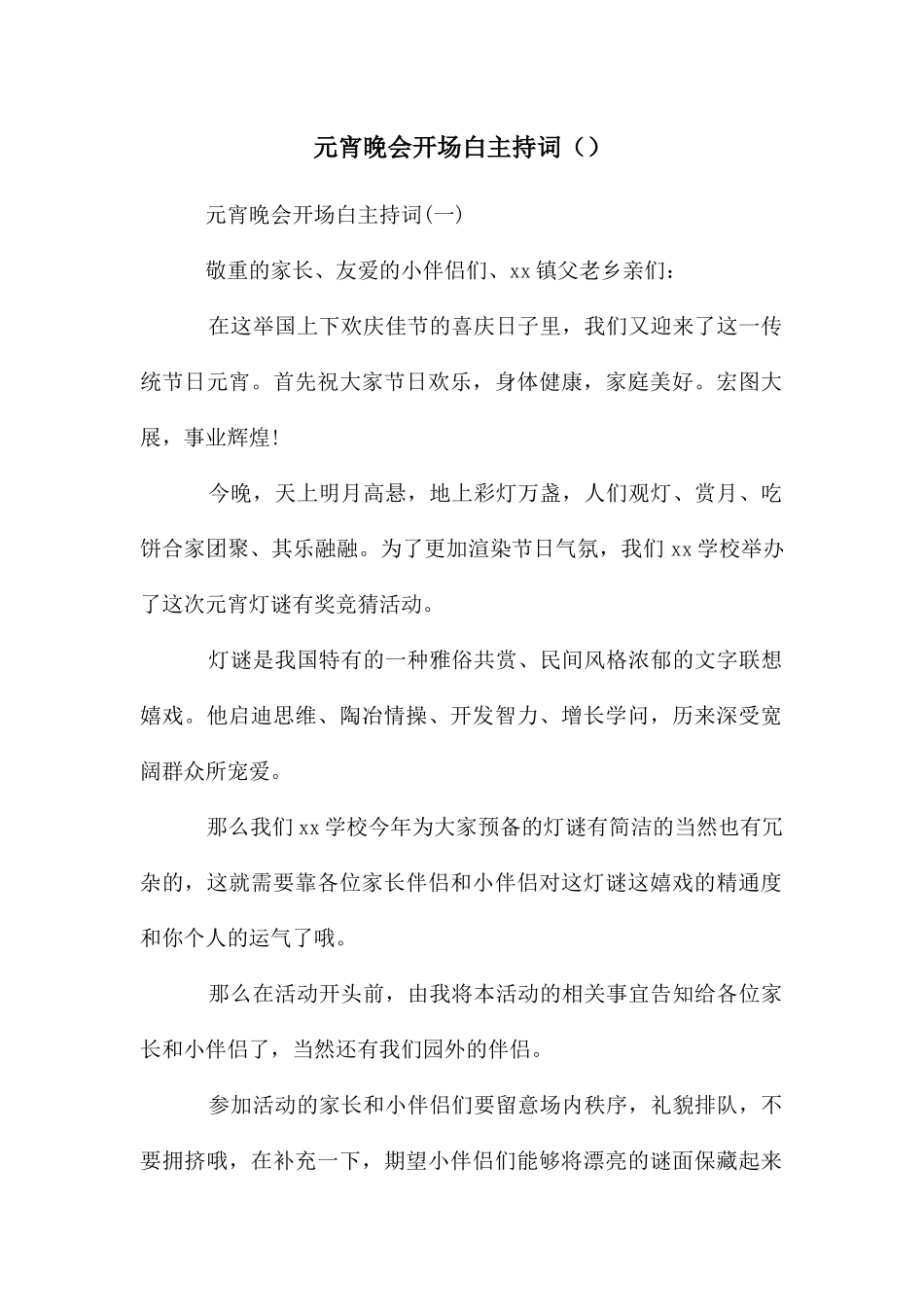 元宵晚会开场白主持词_第1页