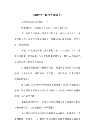 元宵晚会开场白主持词