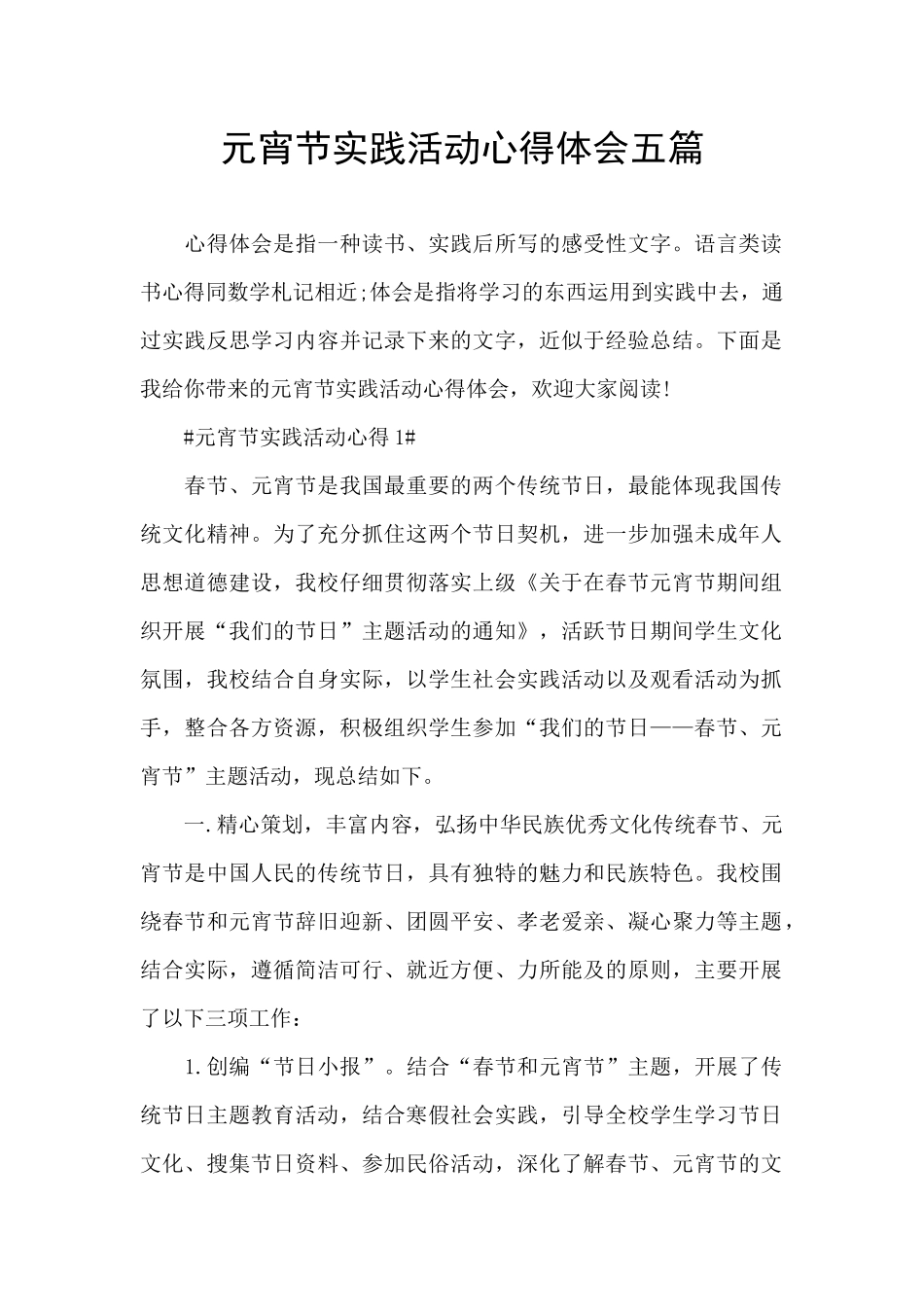 元宵节实践活动心得体会五篇_第1页