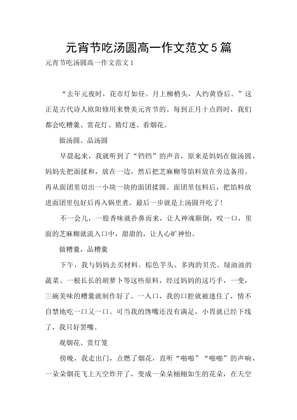 元宵节吃汤圆高一作文范文5篇_第1页