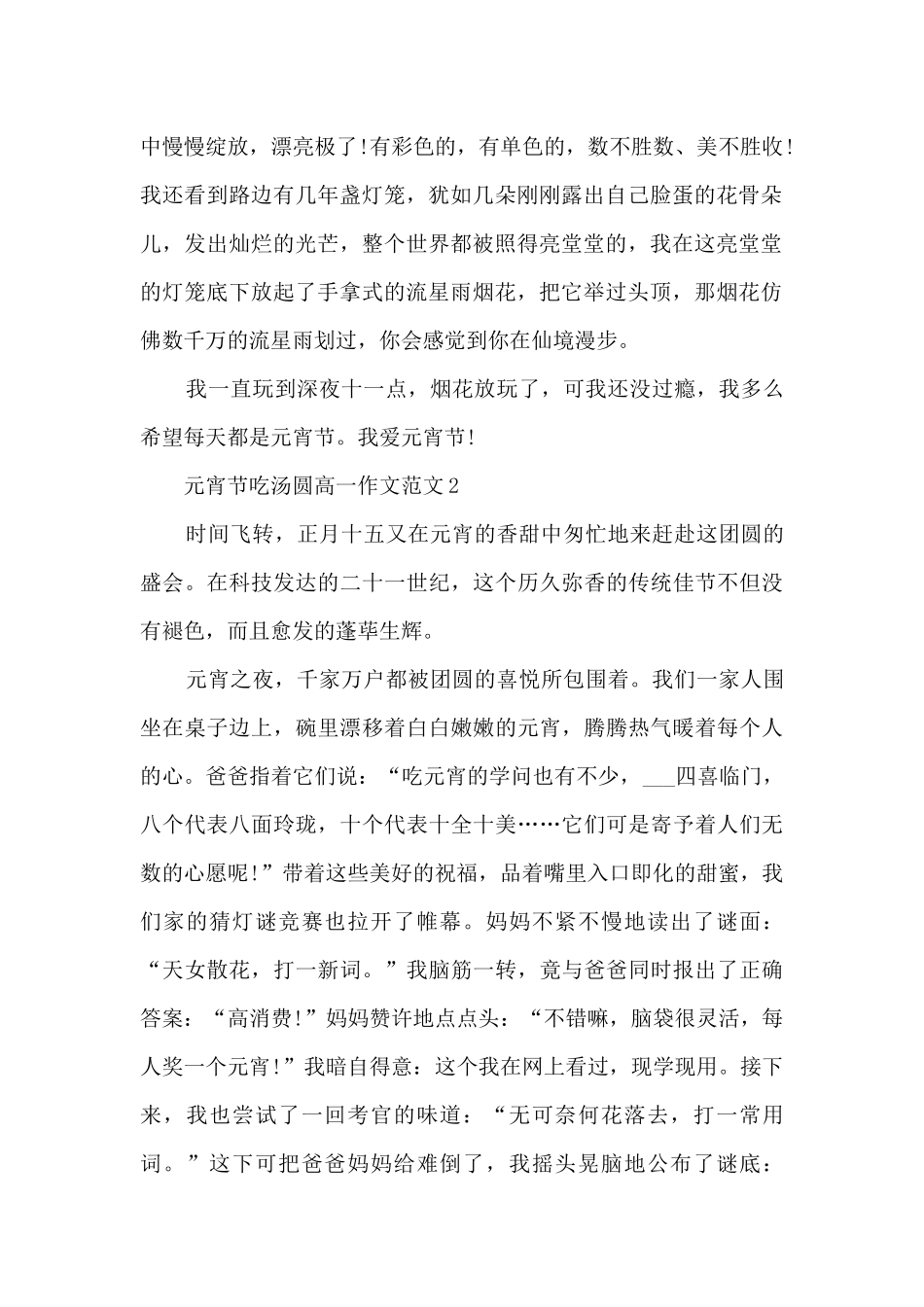 元宵节吃汤圆高一作文范文5篇_第2页