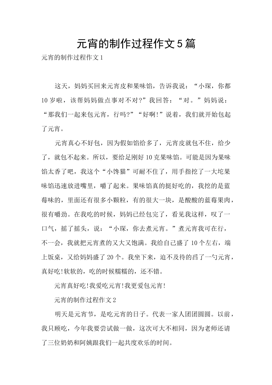 元宵的制作过程作文5篇_第1页