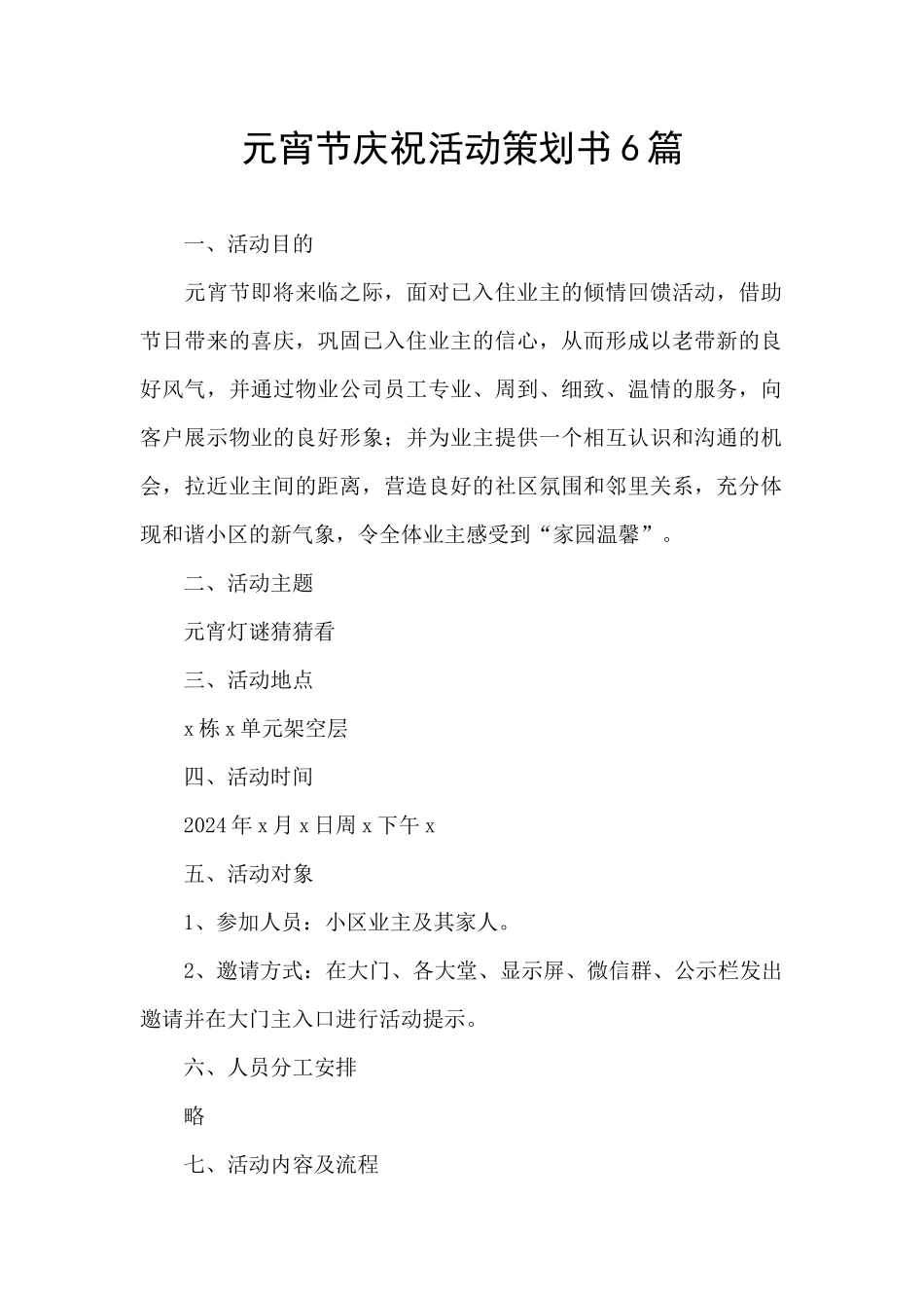 元宵节庆祝活动策划书6篇_第1页