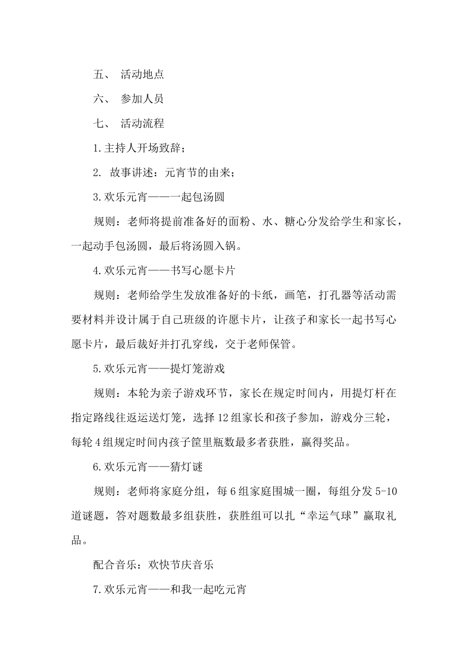 元宵节庆祝活动策划书6篇_第3页