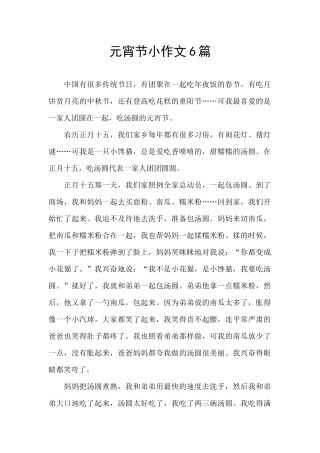 元宵节小作文6篇