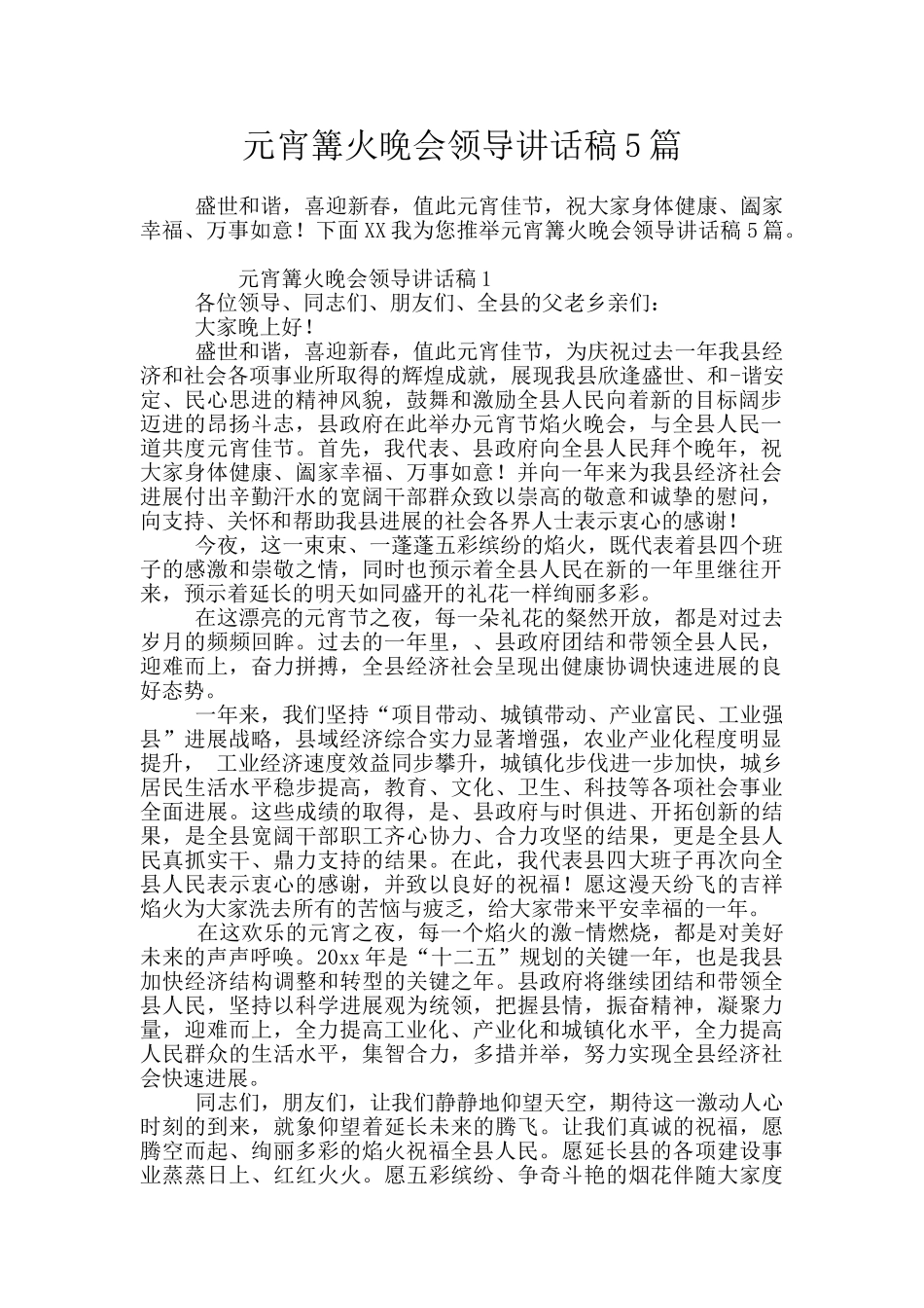 元宵篝火晚会领导讲话稿5篇_第1页