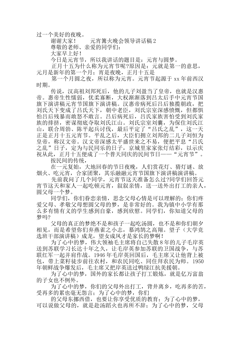 元宵篝火晚会领导讲话稿5篇_第2页