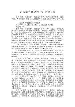 元宵篝火晚会领导讲话稿5篇