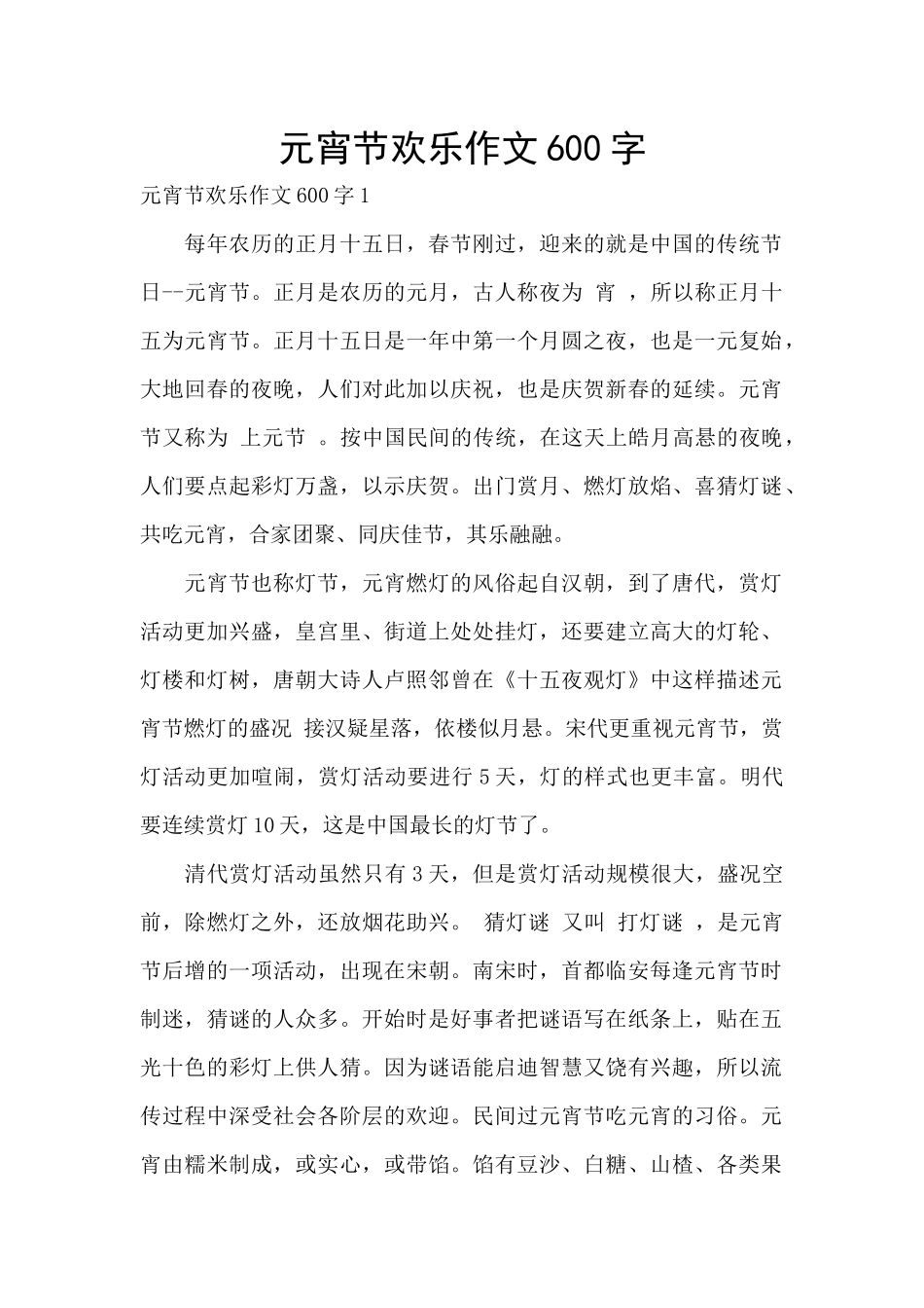 元宵节快乐作文600字_第1页