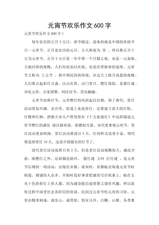 元宵节快乐作文600字