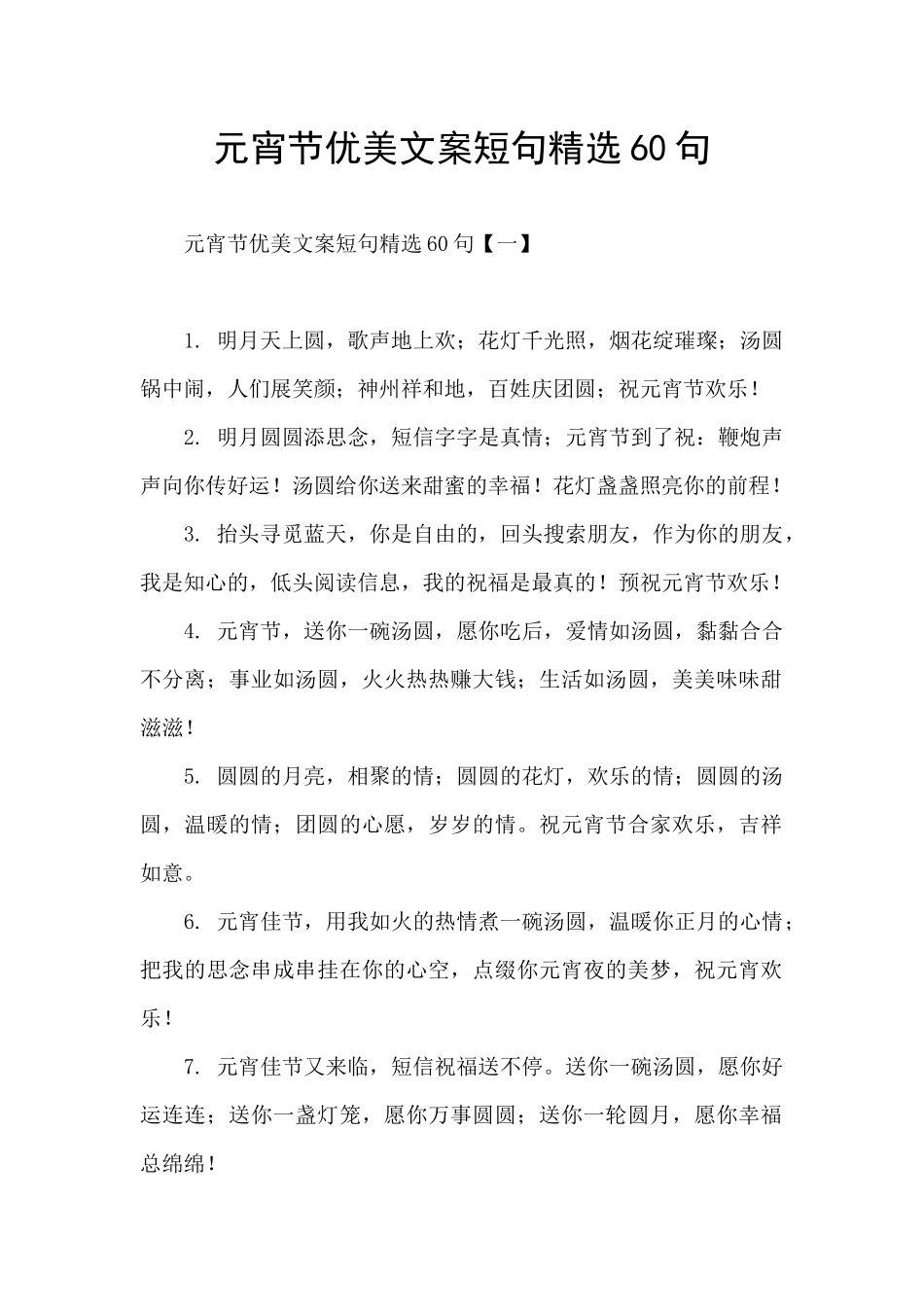 元宵节优美文案短句精选60句_第1页