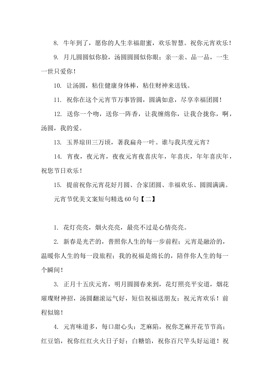 元宵节优美文案短句精选60句_第2页