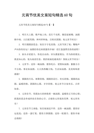 元宵节优美文案短句精选60句
