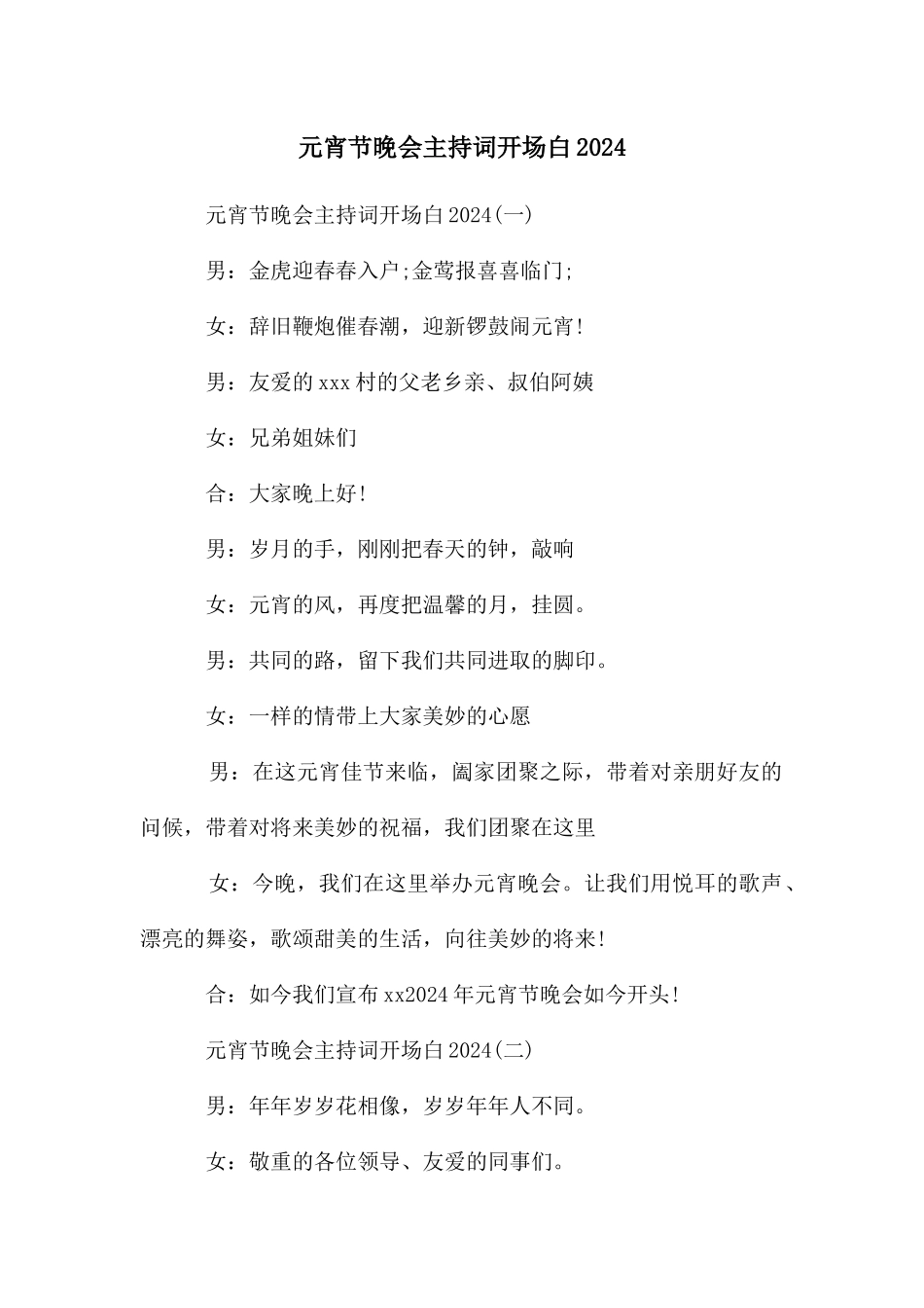 元宵节晚会主持词开场白2024_第1页