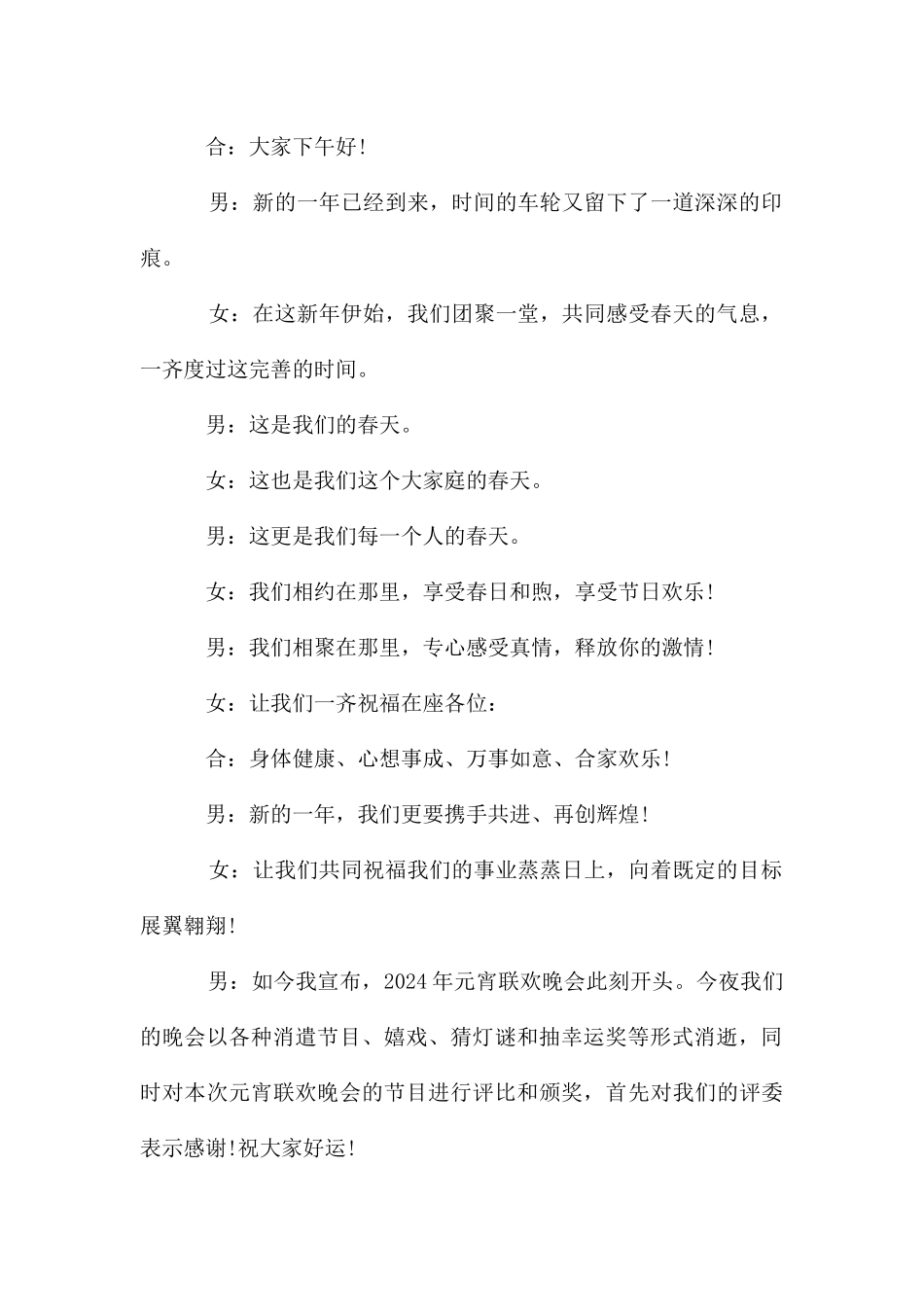 元宵节晚会主持词开场白2024_第2页