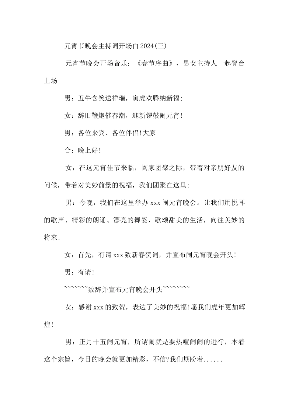 元宵节晚会主持词开场白2024_第3页