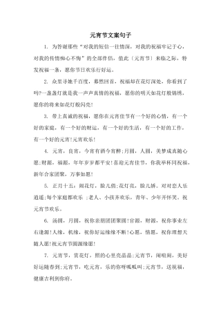 元宵节文案句子