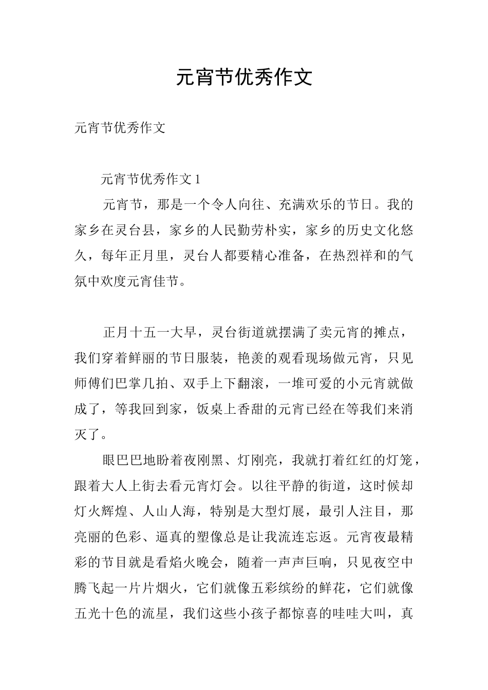 元宵节优秀作文_第1页