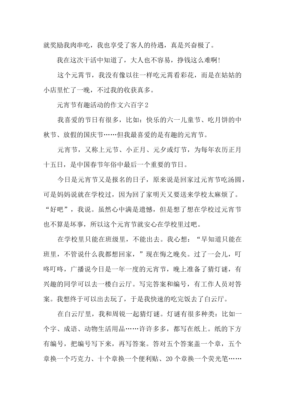 元宵节有趣活动的作文六百字5篇_第2页