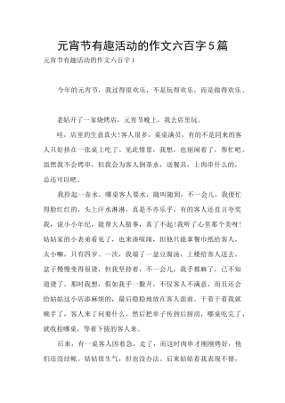 元宵节有趣活动的作文六百字5篇