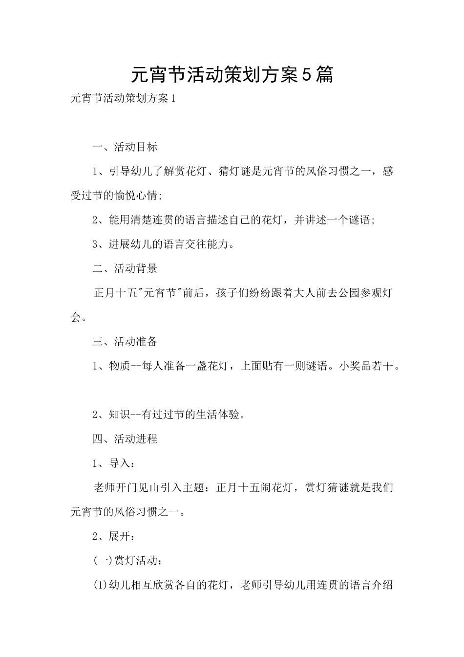 元宵节活动策划方案5篇_第1页