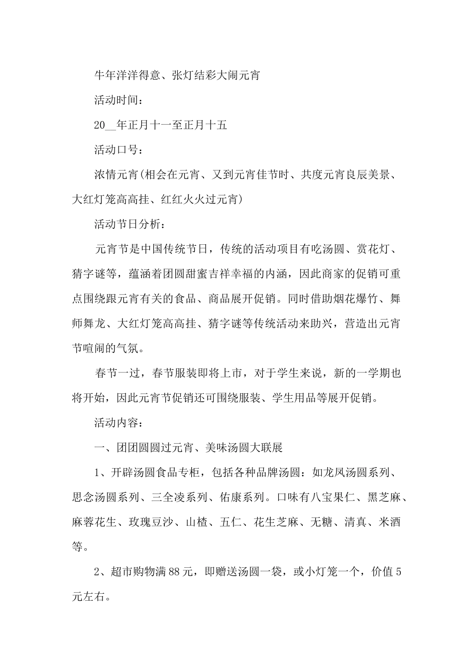 元宵节活动策划方案5篇_第3页