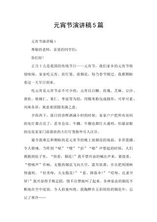 元宵节演讲稿5篇