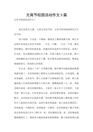 元宵节校园活动作文5篇
