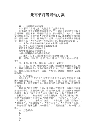 元宵节灯展活动方案
