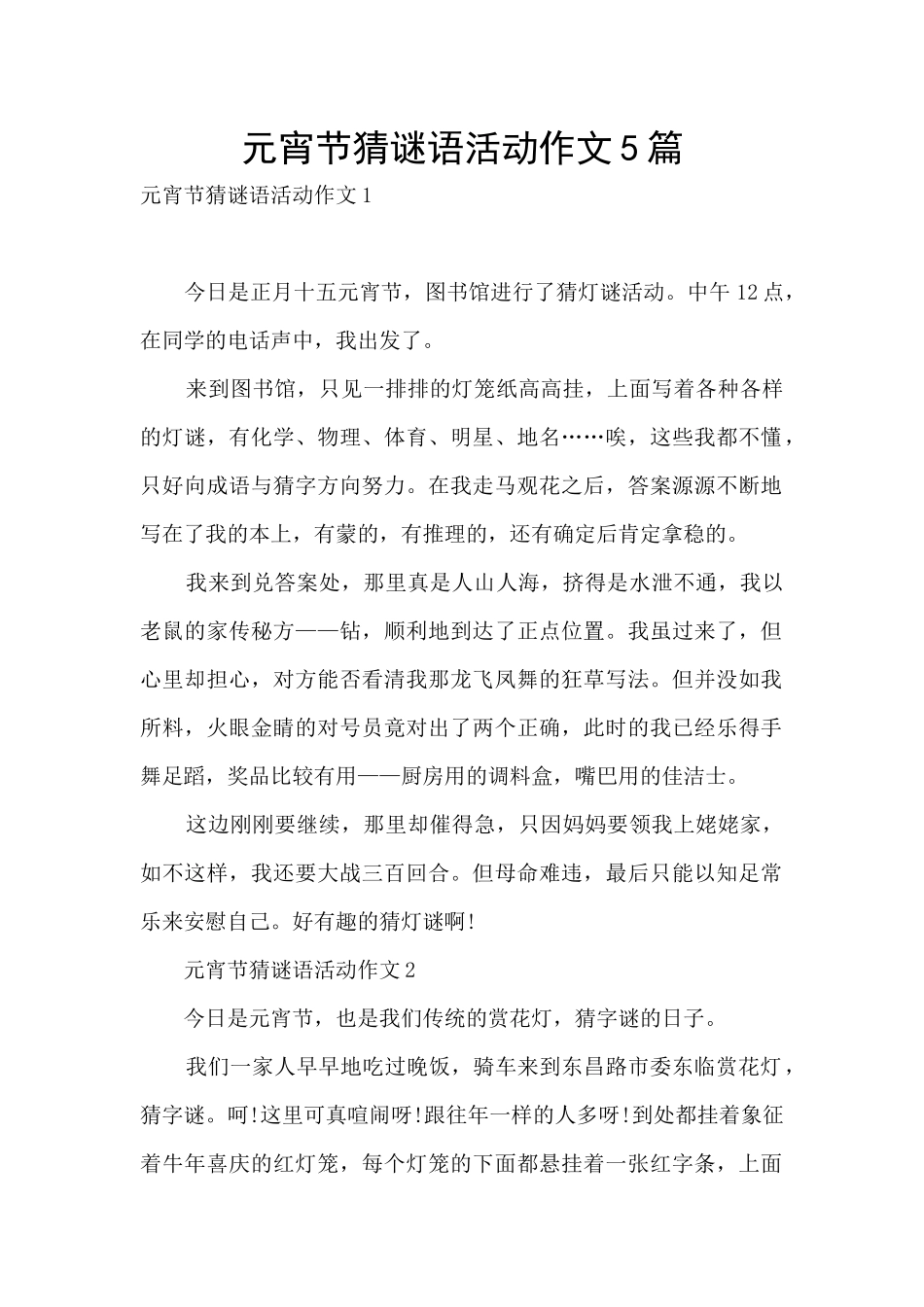 元宵节猜谜语活动作文5篇_第1页