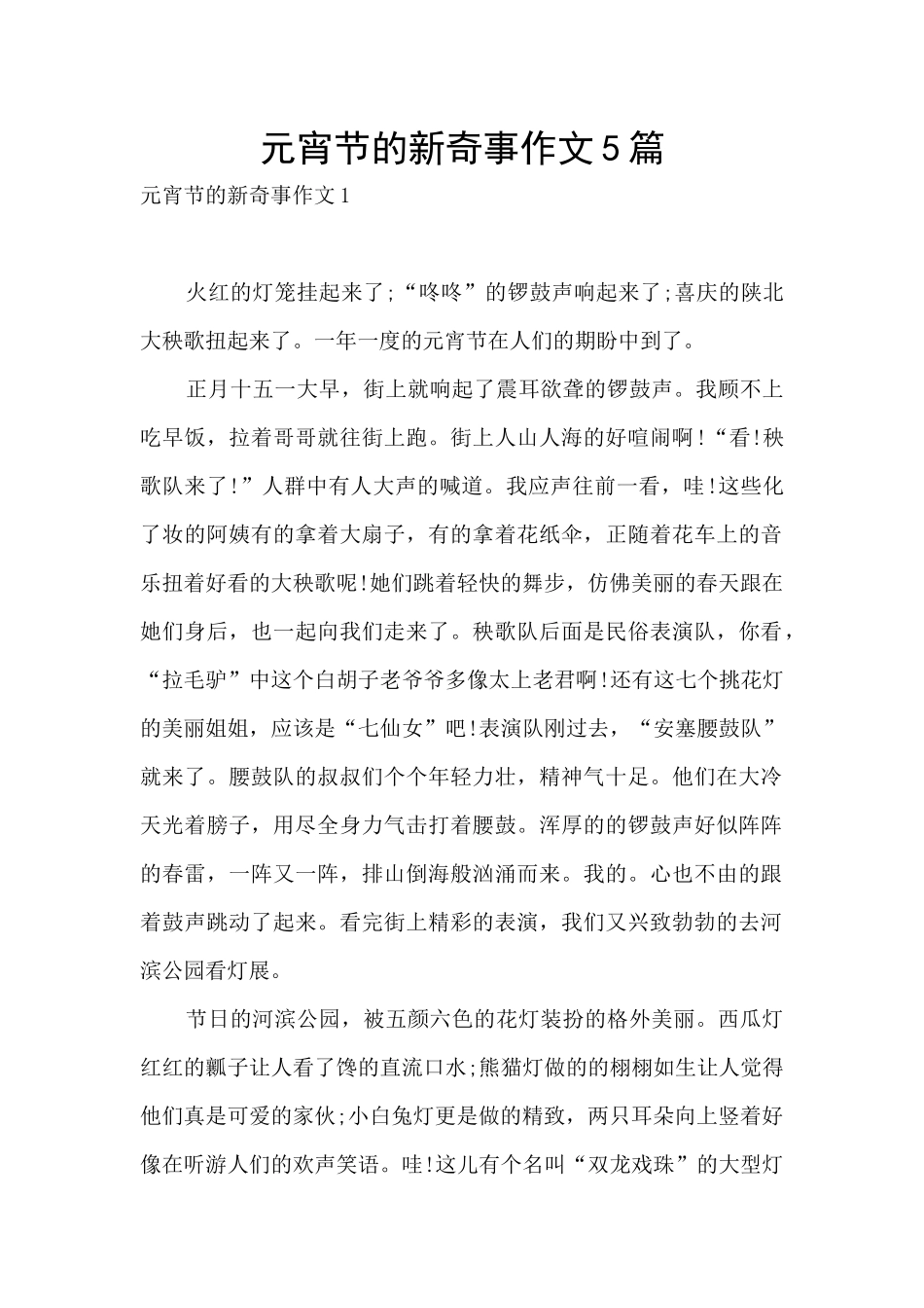 元宵节的新鲜事作文5篇_第1页