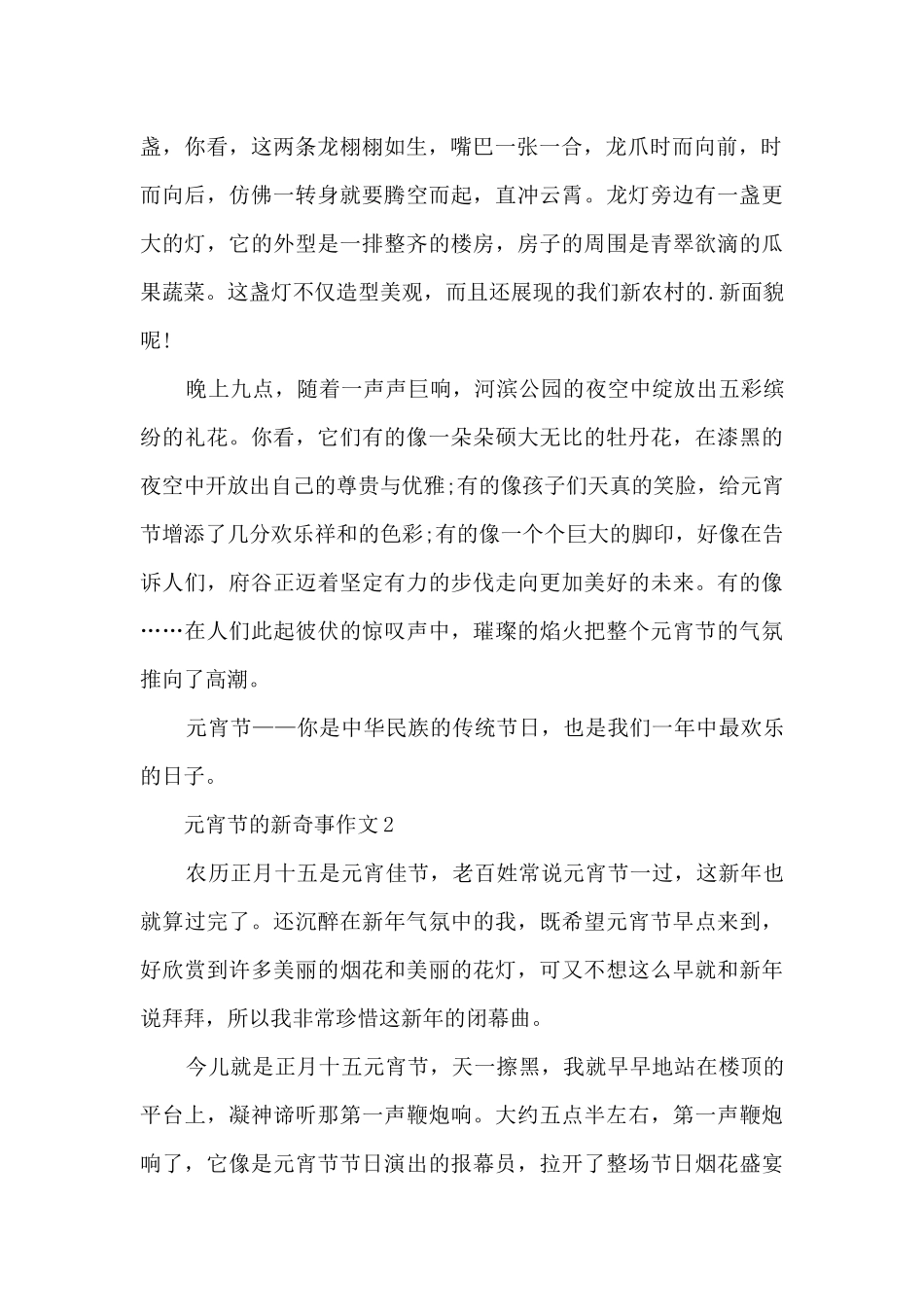 元宵节的新鲜事作文5篇_第2页
