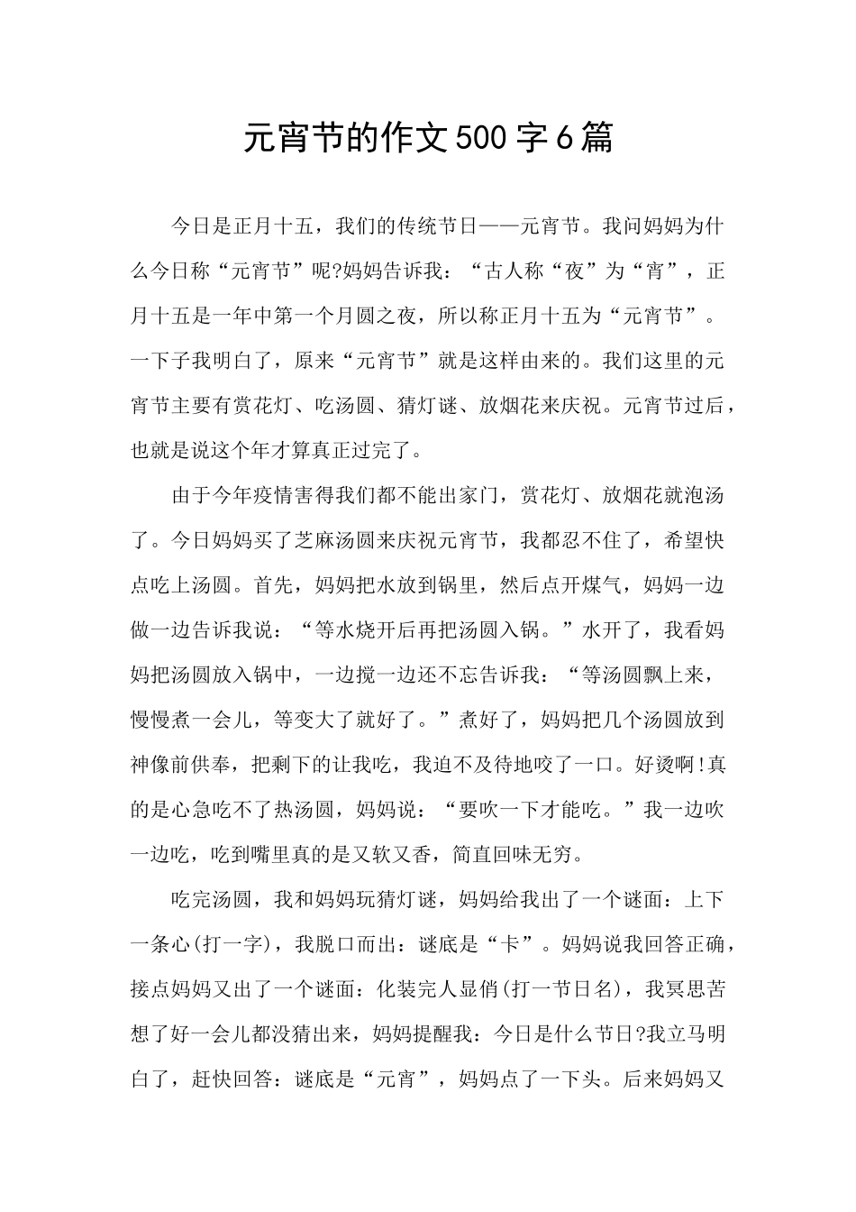 元宵节的作文500字6篇_第1页