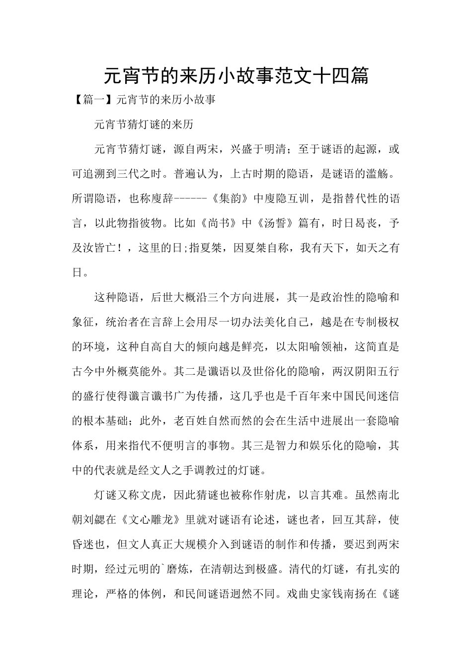 元宵节的来历小故事范文十四篇_第1页