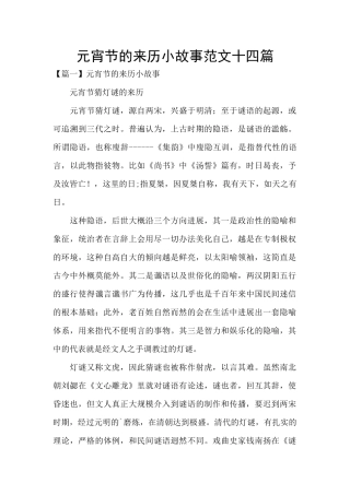 元宵节的来历小故事范文十四篇